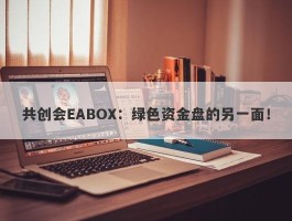 共创会EABOX：绿色资金盘的另一面！