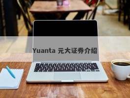 Yuanta 元大证券介绍