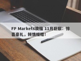 FP Markets澳福 11月巨献：惊喜豪礼，倾情相赠！