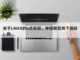 关于LMAX的6点反驳，神探做出如下回应！四