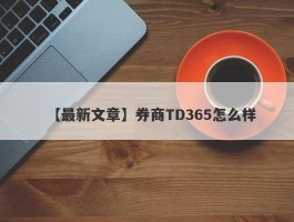 【最新文章】券商TD365怎么样
